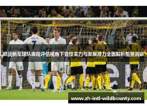 欧战新军球队表现评估视角下竞技实力与发展潜力全面解析前景洞察