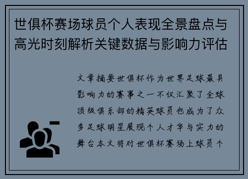 世俱杯赛场球员个人表现全景盘点与高光时刻解析关键数据与影响力评估