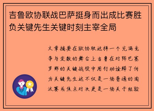 吉鲁欧协联战巴萨挺身而出成比赛胜负关键先生关键时刻主宰全局 吉鲁欧协联战巴萨挺身而出成比赛胜负关键先生关键时刻主宰全局
