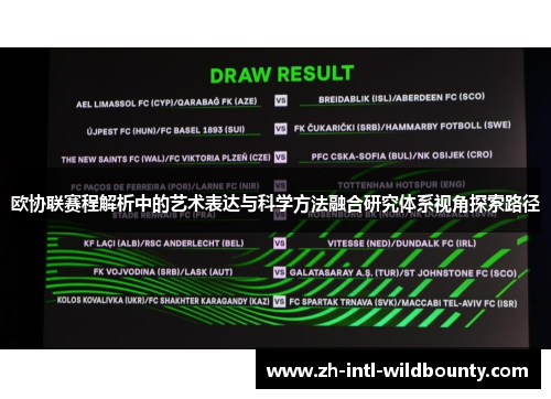 欧协联赛程解析中的艺术表达与科学方法融合研究体系视角探索路径