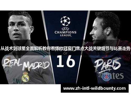 从战术到球星全面解析教你看懂欧冠豪门焦点大战关键细节与比赛走势 从战术到球星全面解析教你看懂欧冠豪门焦点大战关键细节与比赛走势
