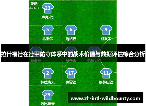 拉什福德在德甲防守体系中的战术价值与数据评估综合分析 拉什福德在德甲防守体系中的战术价值与数据评估综合分析