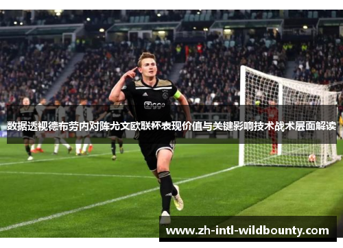数据透视德布劳内对阵尤文欧联杯表现价值与关键影响技术战术层面解读