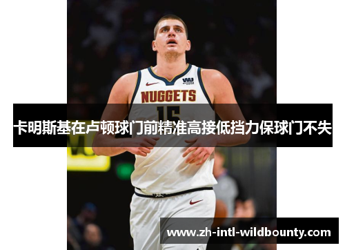 卡明斯基在卢顿球门前精准高接低挡力保球门不失