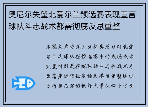 奥尼尔失望北爱尔兰预选赛表现直言球队斗志战术都需彻底反思重整