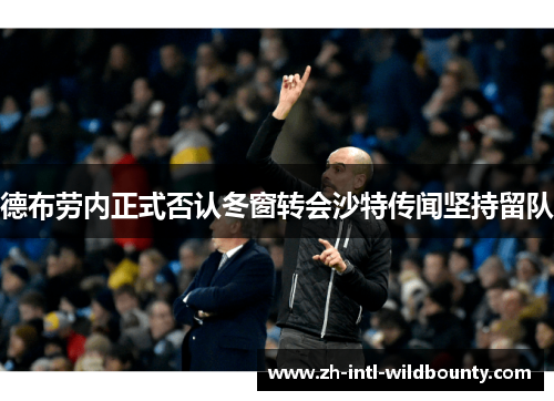 德布劳内正式否认冬窗转会沙特传闻坚持留队