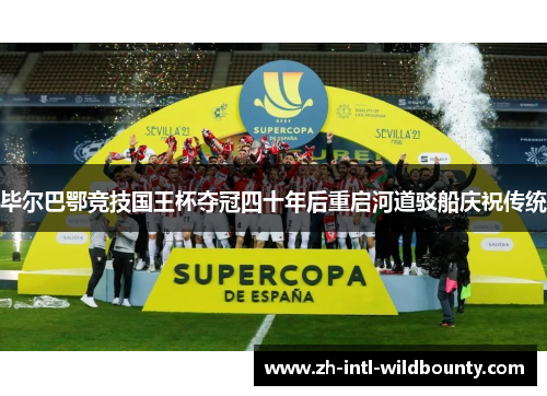 毕尔巴鄂竞技国王杯夺冠四十年后重启河道驳船庆祝传统