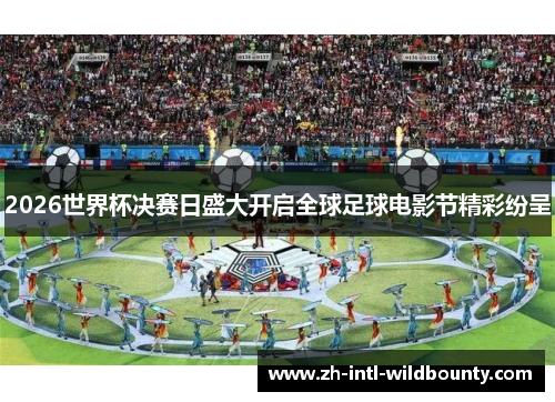 2026世界杯决赛日盛大开启全球足球电影节精彩纷呈