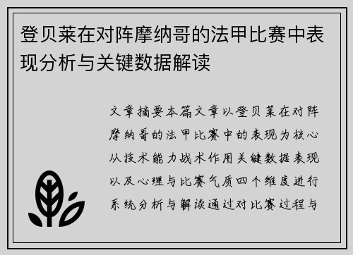 登贝莱在对阵摩纳哥的法甲比赛中表现分析与关键数据解读