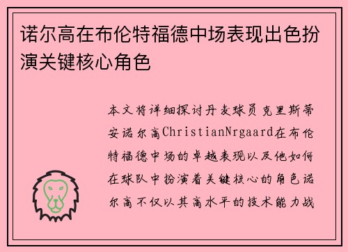 诺尔高在布伦特福德中场表现出色扮演关键核心角色