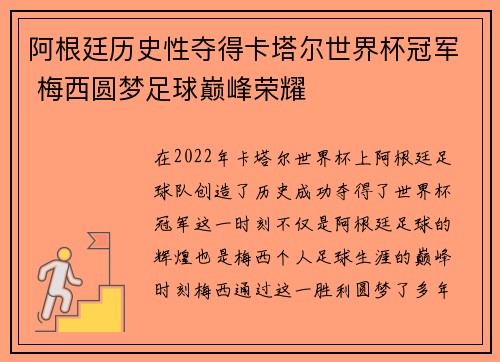 阿根廷历史性夺得卡塔尔世界杯冠军 梅西圆梦足球巅峰荣耀