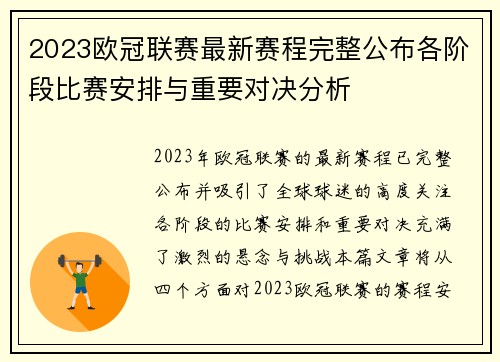 2023欧冠联赛最新赛程完整公布各阶段比赛安排与重要对决分析